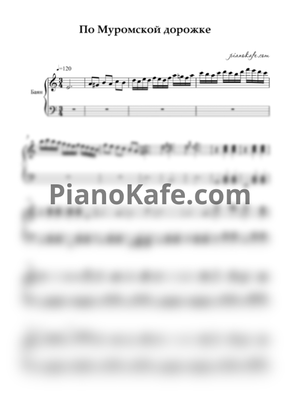 Ноты По муромской дорожке (Русская народная песня) - PianoKafe.com