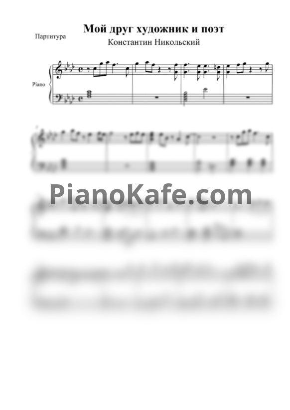 Ноты Константин Никольский - Мой друг художник и поэт (Фортепианный кавер) - PianoKafe.com