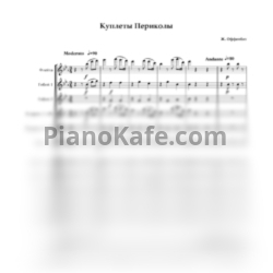Ноты Жак Оффенбах - Куплеты Периколы (Партитура и голоса) - предпросмотр