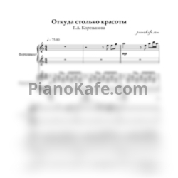 Ноты Г. Корепанов - Откуда столько красоты (Переложение для фортепиано в 4 руки)