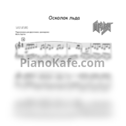 Ноты Ария - Осколок льда (SaprinaPiano cover) - предпросмотр