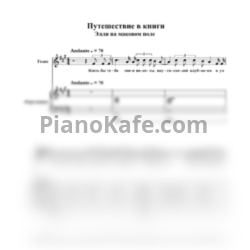 Ноты Элли на маковом поле - Путешествие в книги - предпросмотр