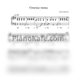 Ноты Диана Арбенина - Секунду назад - предпросмотр