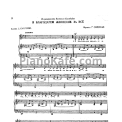 Ноты Г. Сорочан - Я благодарен женщине за всё - предпросмотр