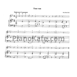 Ноты М. Красев - Топ-топ - предпросмотр