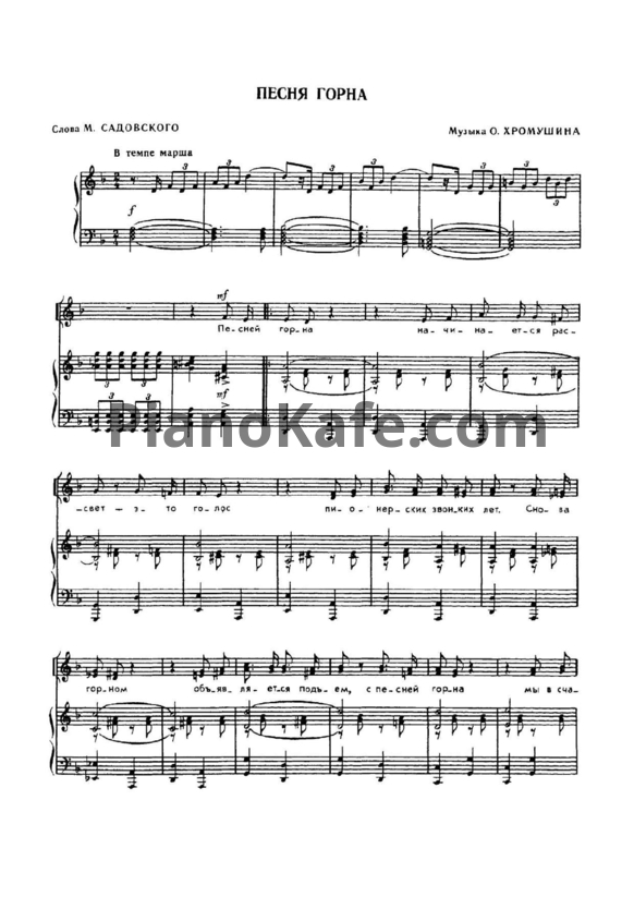 Ноты О. Хромушин - Песня горна - PianoKafe.com