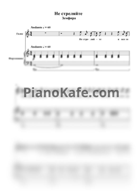 Ноты Земфира - Не стреляйте - PianoKafe.com