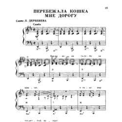Ноты Роберт Мушкамбарян - Перебежала кошка мне дорогу - предпросмотр