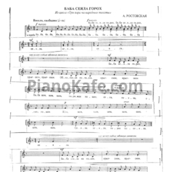 Ноты А. Ростовская - Баба села на горох