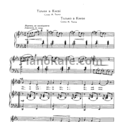 Ноты И. Шамо - Только в Киеве - предпросмотр
