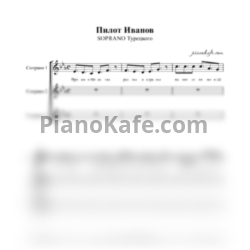 Ноты SOPRANO Турецкого - Пилот Иванов - предпросмотр