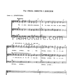 Ноты Ростислав Бойко - Ты ушла вместе с дождём - предпросмотр