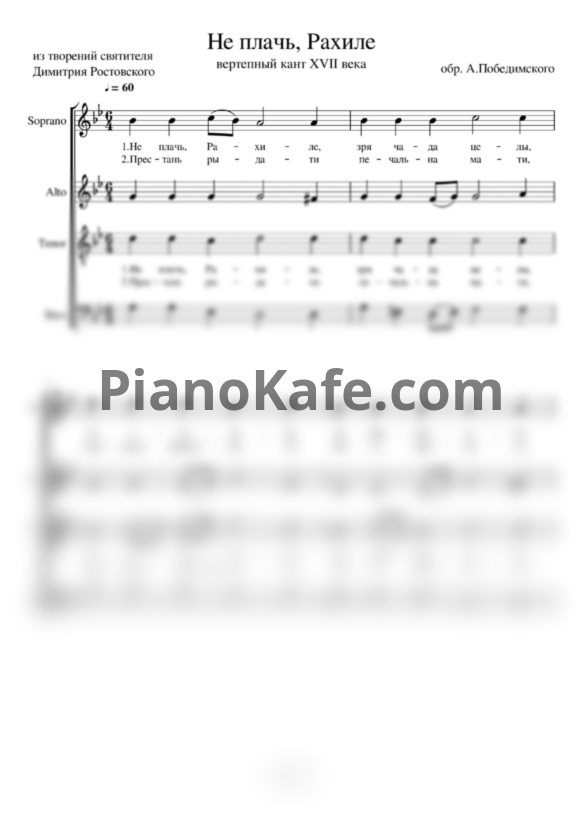 Ноты А. Победимский - Не плачь, Рахиле (Хоровая партитура) - PianoKafe.com