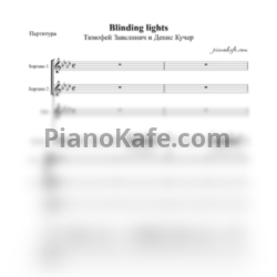Ноты Тимофей Завалинич и Денис Кучер - Blinding lights (Хоровая партитура) - предпросмотр
