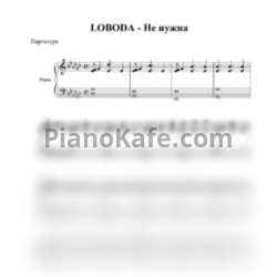 Ноты Светлана Лобода - Не нужна - предпросмотр