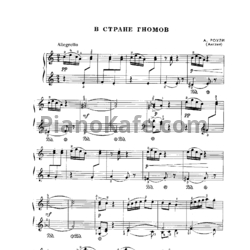 Ноты Алек Роули - В стране гномов