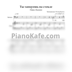 Ноты Павел Кашин - Ты танцуешь на стекле - предпросмотр