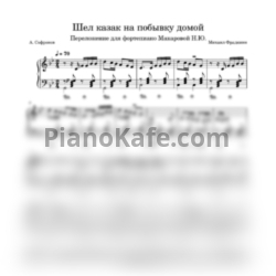 Ноты Пелагея - Шел казак - предпросмотр