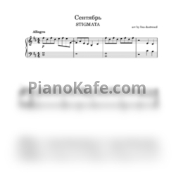 Ноты Stigmata - Сентябрь (Piano cover) - предпросмотр