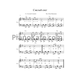 Ноты Юлия Воронцова - Смелый снег - предпросмотр