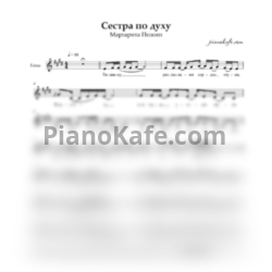 Ноты Маргарита Позоян - Сестра по духу (Вокальная партия)