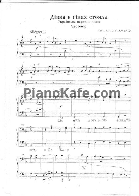 Ноты С. Павлюченка - Дiвка в сiнях стояла (для 2 фортепиано) - PianoKafe.com