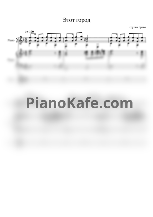Ноты Браво - Этот город (Версия 3) - PianoKafe.com