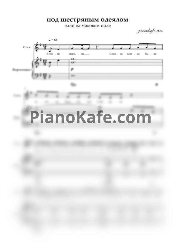 Ноты Элли на маковом поле - Под шерстяным одеялом - PianoKafe.com