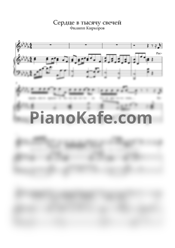 Ноты Филипп Киркоров - Сердце в тысячу свечей - PianoKafe.com
