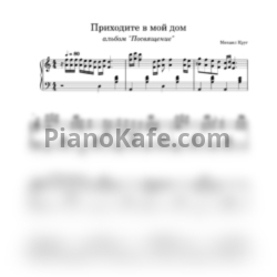 Ноты Михаил Круг и Вика Цыганова - Приходите в мой дом