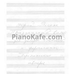 Ноты  Юрий Весняк - Праздничный вальс - предпросмотр