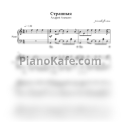 Ноты Алексин - Страшная (Piano cover)
