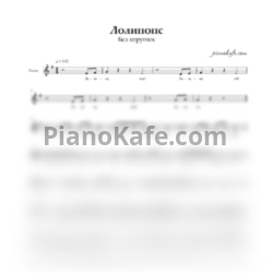 Ноты Без игрушек - Лолипопс