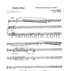 Ноты George Meyer - For heaven's sake (Ради неба)
