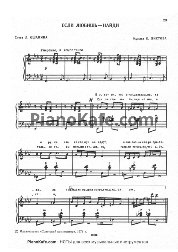 Ноты К. Листов - Если любишь - найди (Переложение для аккордеона, баяна) - PianoKafe.com