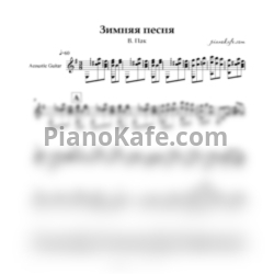 Ноты Валерий Пак - Зимняя песня