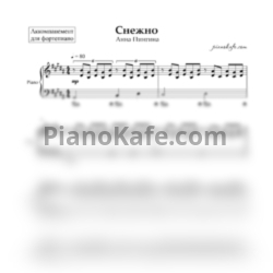 Ноты Анна Пингина - Снежно (Аккомпанемент для фортепиано) - предпросмотр