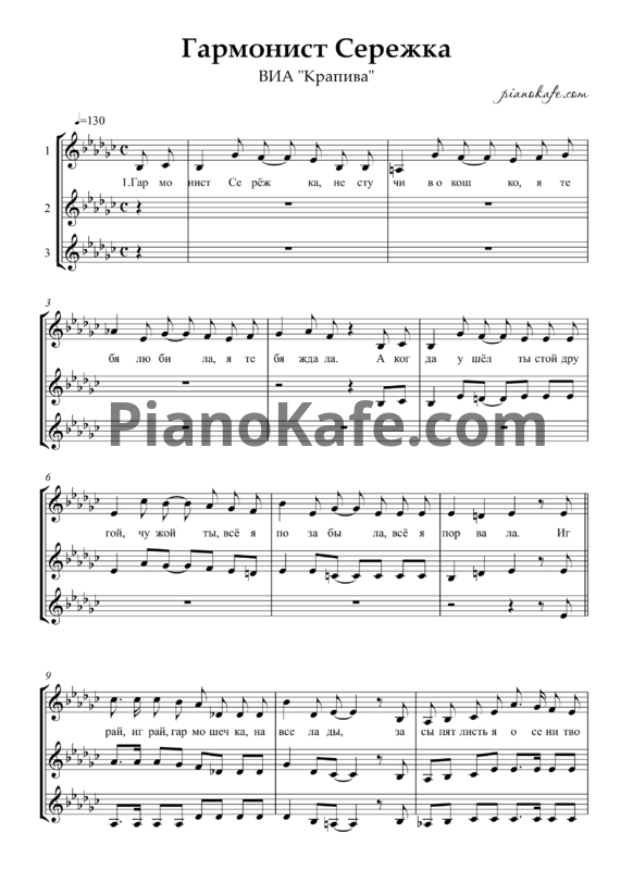 Ноты ВИА "Крапива" - Гармонист Серёжка (Хоровая партитура) - PianoKafe.com