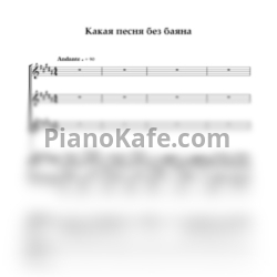Ноты Олег Анофриев - Какая песня без баяна - предпросмотр