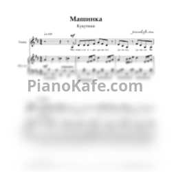 Ноты Кукутики - Машинка