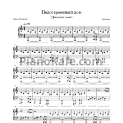 Ноты Pulatova - Недостроенный дом