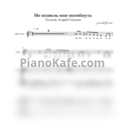 Ноты Пелагея и Андрей Сапунов - Не позволь мне погибнуть (Хоровая партитура) - предпросмотр