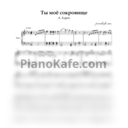 Ноты А. Карат - Ты мое сокровище (Переложение для баяна)
