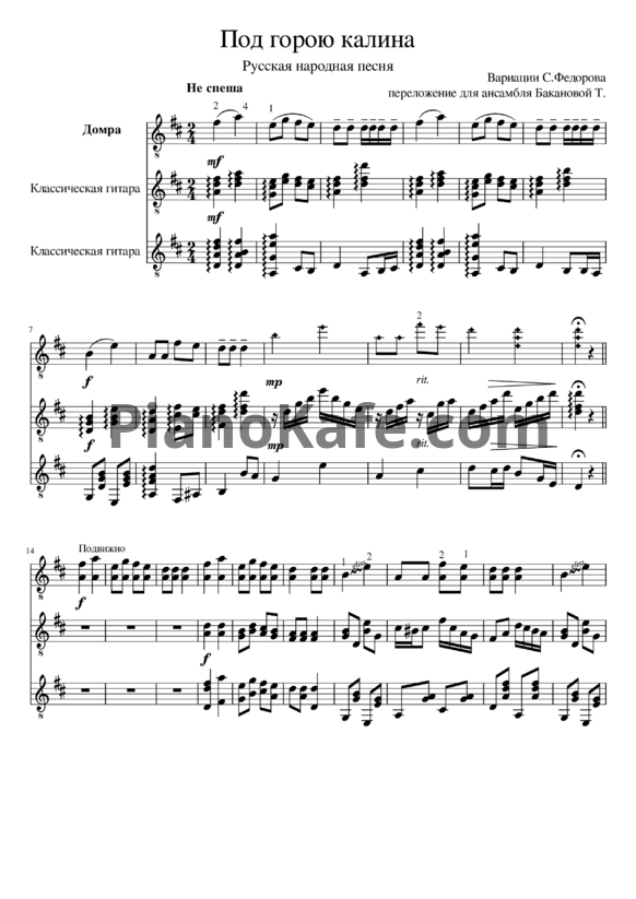 Ноты С. Федоров - Под горою калина (Переложение для ансамбля Т. Бакановой) - PianoKafe.com