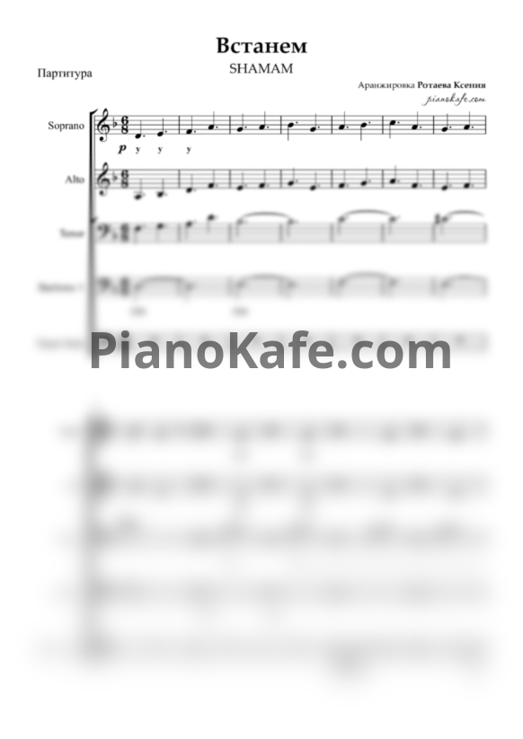 Ноты SHAMAN - Встанем (Хоровая партитура, SATB) - PianoKafe.com