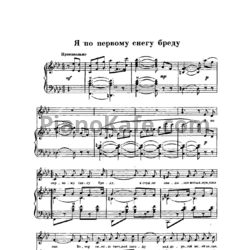 Ноты Г. Пономаренко - Я по первому снегу бреду