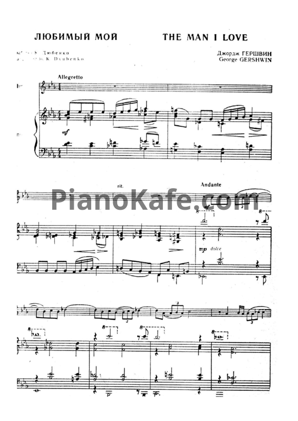 Ноты George Gershwin - The man I love (Версия 2) - PianoKafe.com