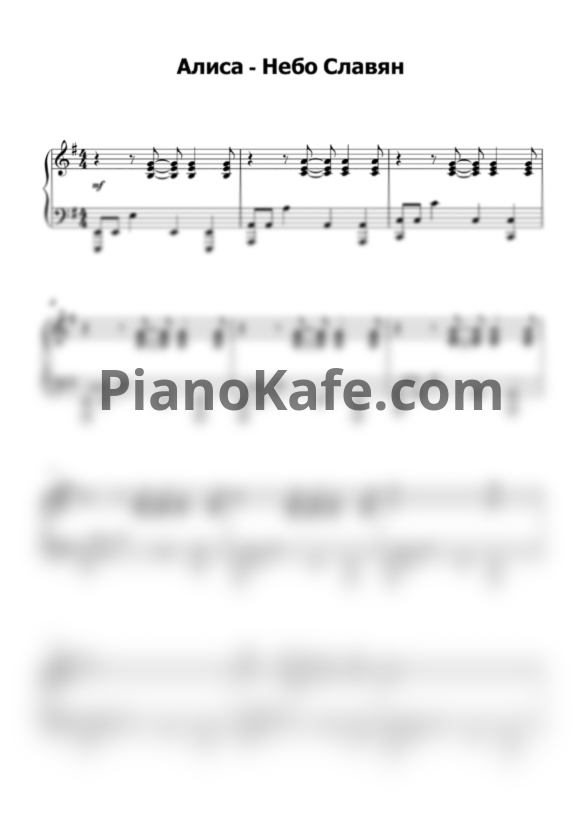 Ноты Алиса - Небо славян - PianoKafe.com