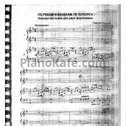 Ноты Георгий Портнов - По рекам и каналам Петербурга (Концертная пьеса для 2 фортепиано) - предпросмотр