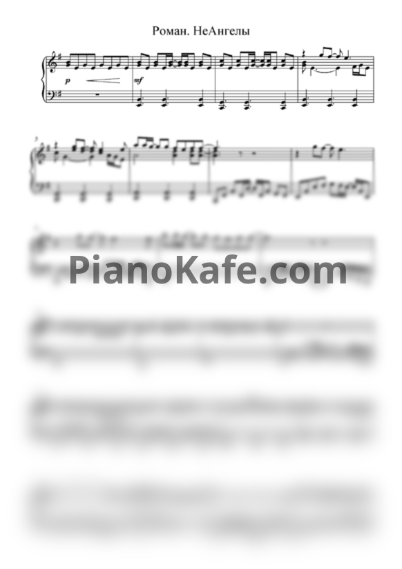 Ноты НеАнгелы - Роман (Версия 2) - PianoKafe.com